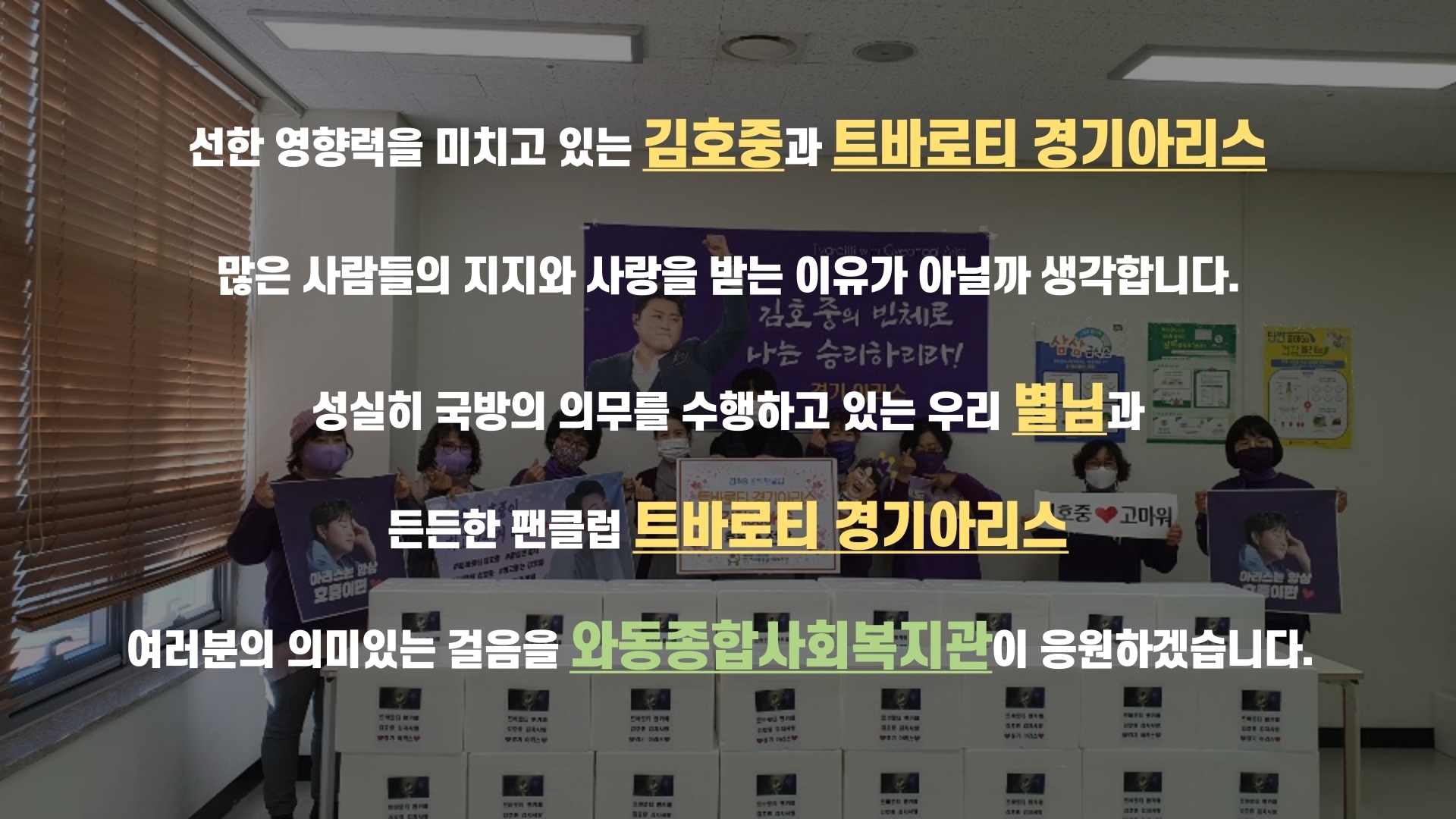 [나눔이야기] 김호중 공식 팬카페 트바로티 경기 아리스 이웃사랑 김치 나눔
