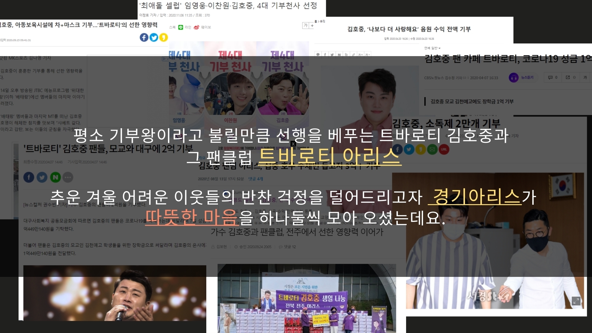 [나눔이야기] 김호중 공식 팬카페 트바로티 경기 아리스 이웃사랑 김치 나눔